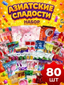 Набор подарочных сладостей 80 штук китайские конфеты