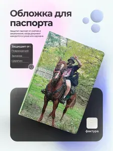 Обложка на паспорт кишлак на коне