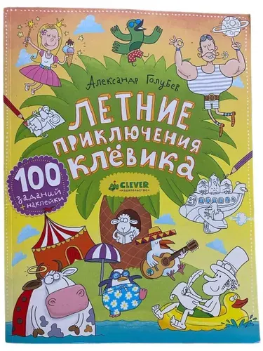 Летние приключения Клёвика. Товар уцененный | Голубев А. | Книга б/у