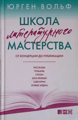 Школа литературного мастерства. От концепции до публикации | Книга б/у