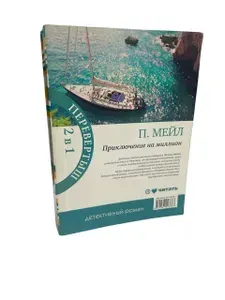 Приключение на миллион. Охота на Сезанна | Мейл Питер | Книга б/у