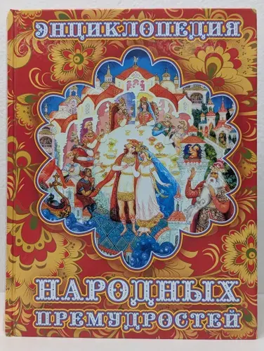 Энциклопедия народных премудростей | Книга б/у