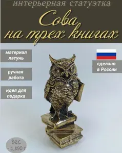 Статуэтка Сова на трех книгах