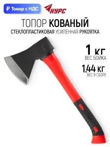 Топор кованый 1000 гр. усиленная стеклопластиковая рукоятка