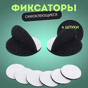 Липучки самоклеящиеся для ковра, круглые, фиксаторы для ковров 4 шт универсальные
