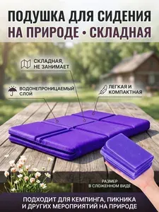Сидушка туристическая складная, коврик для сидения в поход и на пикник
