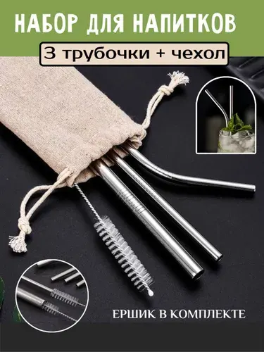 Трубочки для коктейлей многоразовые, металлические трубочки для напитков. Набор соломенок.