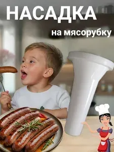 Насадка на мясорубку для приготовления колбасы,пластиковая