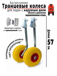 Колеса транцевые "Быстросъёмные НДНД Оцинковка" для ПВХ лодки
