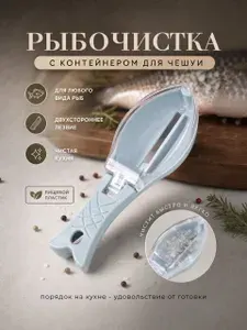 Рыбочистка с контейнером для чешуи, нож для чистки рыбы, чистка для рыбы