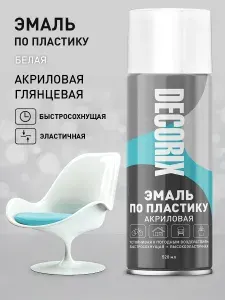 Краска для пластика белая глянцевая аэрозольная DECORIX - эмаль по пластику в баллончике 520 мл
