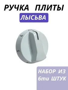 Ручка переключателя конфорок плиты Лысьва, 6 штук