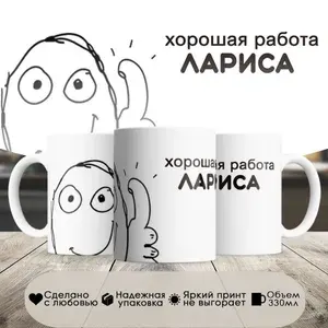 Кружка, мем, Хорошая работа Лариса, в белой подарочной коробке