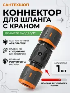 Быстроразъемный соединитель для садового шланга с краном.1 шт