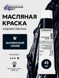 Краска масляная художественная ЗЦ, мариинский синий, 45 мл