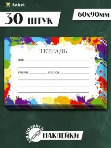 Наклейки на тетрадь для подписи Краски 30 штук