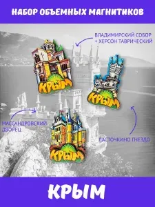Сувенирные магниты на холодильник Крым, 3 штуки