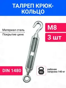 Талреп М8 крюк-кольцо стальной оцинкованный 3 шт