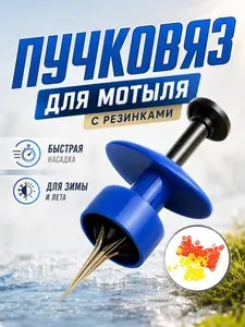 Пучковяз для насаживания мотыля и червя. Пучковяз для мотыля с резинками для наживок на крючок