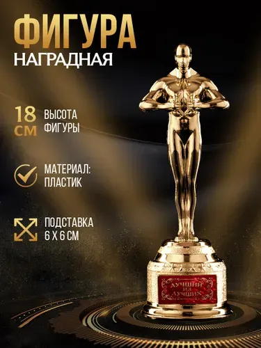 Кубок для награждения, оскар "Лучшему", в подарок