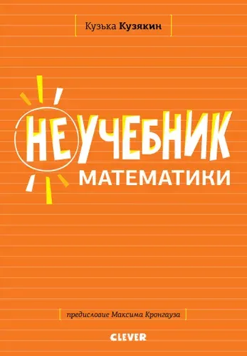 Неучебник математики | Кузякин Кузька