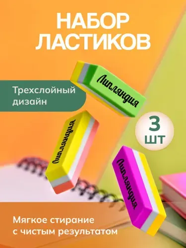 Ластик для школы / стерка ластик / резинка стирательная, разноцветный, набор 3 шт, Липляндия