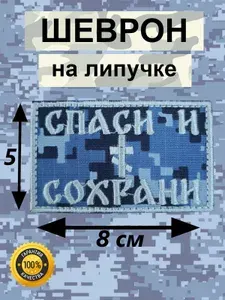 Шеврон "Спаси сохрани". Пиксель, цифра, синий фон. Тактический. Нашивка на липучке.