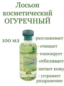 Лосьон Огуречный очищающий, ухаживающий, тонизирующий 100 мл