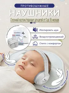 Шумоподавляющие наушники детские: для младенцев и малышей