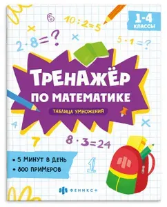 Тренажер по математике для начальной школы / Феникс +