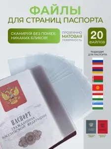 Файлы для страниц паспорта 20 шт матовые