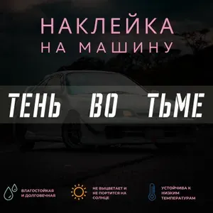Наклейка на машину на стекло - Тень во тьме