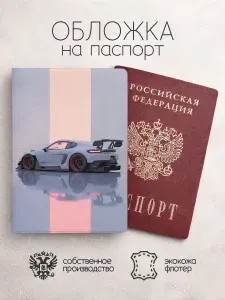 Обложка на паспорт Машины порш
