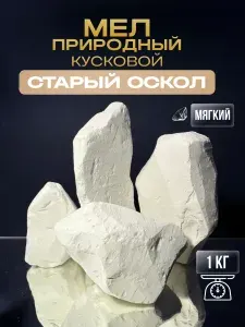 Мел пищевой съедобный натуральный мелок Старый Оскол 1 кг