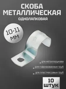 Скоба металлическая однолапковая СМО 10-11 мм, 10 шт