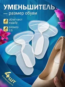 Пяткоудерживатель и уменьшитель размера обуви, многоразовые, 4 шт.