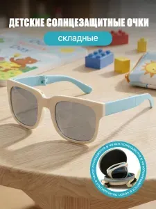 Очки солнцезащитные детские складные молочно-голубые