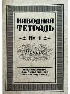 Наводная тетрадь №1. Почерк | Писаревский Д. А.