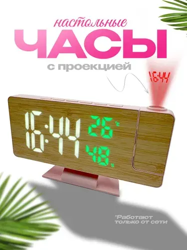Часы настольные с проекцией на потолок, розовые от сети