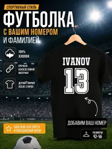 Футболка под заказ со своим номером и фамилией 1 шт