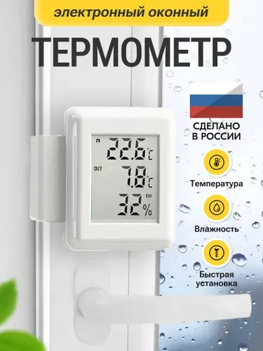 Термометр уличный на окно электронный