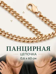 Цепочка на шею мужская панцирное плетение