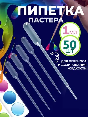Пипетка пастера для творчества пластиковая 3 мл 50 шт