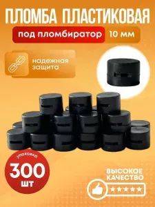 Пломба пластиковая под пломбиратор. 300 штук.