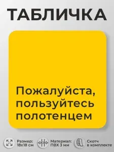Табличка в спортзал и фитнес-зал Пользуйтесь полотенцем