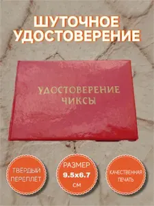 Сувенирное шуточное удостоверение " Чиксы " , прикол, шутка, юмор, подарок
