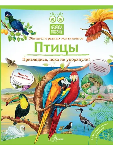 Книжный дом РФ Кн.с Окошками.МПО.Птицы