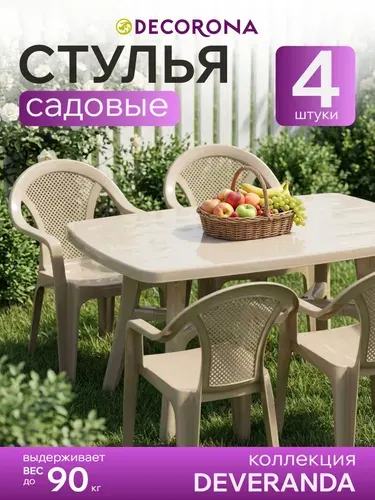 Кресла пластиковые с круглой спинкой Decorona ДеВеранда 4 шт, коричневый, стул садовый дачный, комплект