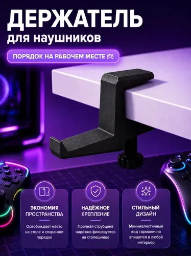 Держатель для наушников на стол