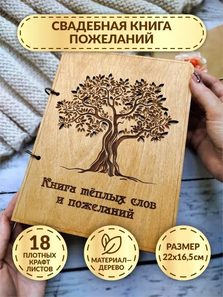 DecorSo Свадебная книга пожеланий из дерева